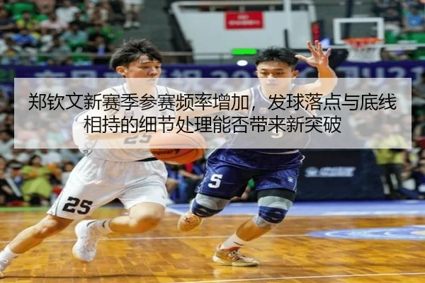 郑钦文新赛季参赛频率增加，发球落点与底线相持的细节处理能否带来新突破