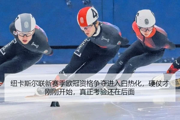 niu-ka-si-er-lian-xin-sai-ji-ou-guan-zi-ge-zheng-duo-jin-ru-bai-re-hua-ying-zhang-cai-gang-gang-kai-shi-zhen-zheng-kao-2-858.jpg